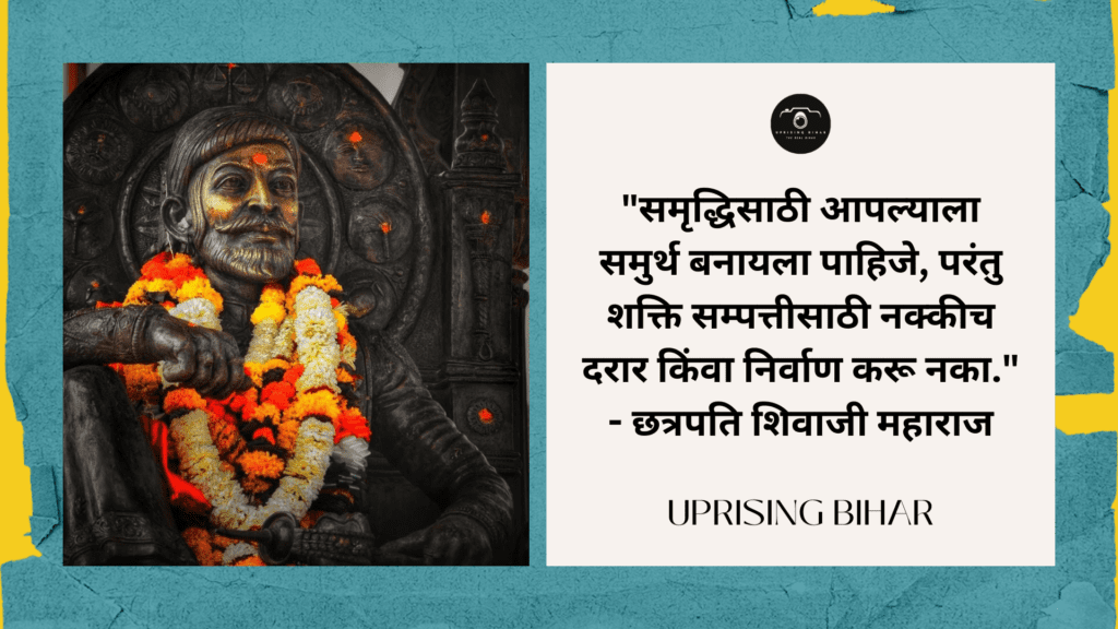 छत्रपति शिवाजी महाराज के 10 प्रेरणास्पद उद्धरण - 10 inspirational quotes by Chhatrapati Shivaji Maharaj