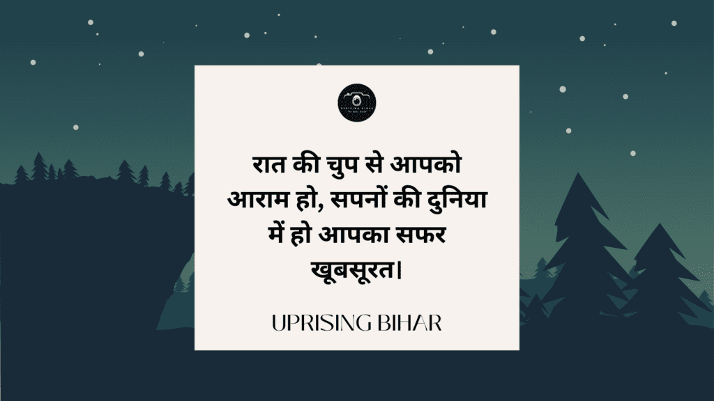 शुभ रात्रि संदेश: रात्रि की शुभकामनाएँ और उनके महत्व