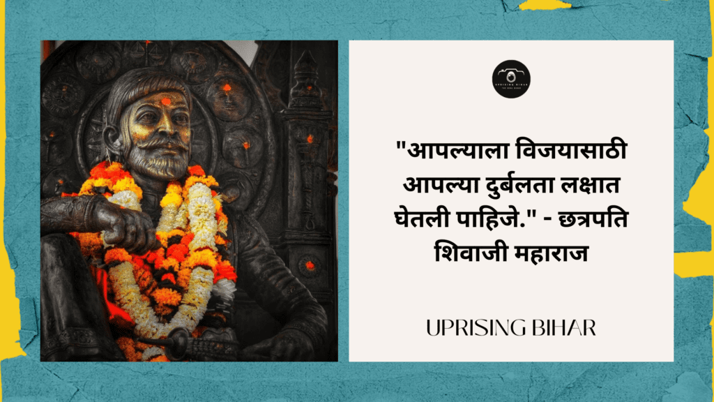 छत्रपति शिवाजी महाराज के 10 प्रेरणास्पद उद्धरण - 10 inspirational quotes by Chhatrapati Shivaji Maharaj