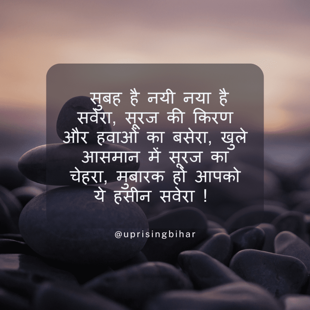 Good Morning Message & Wishes In Hindi