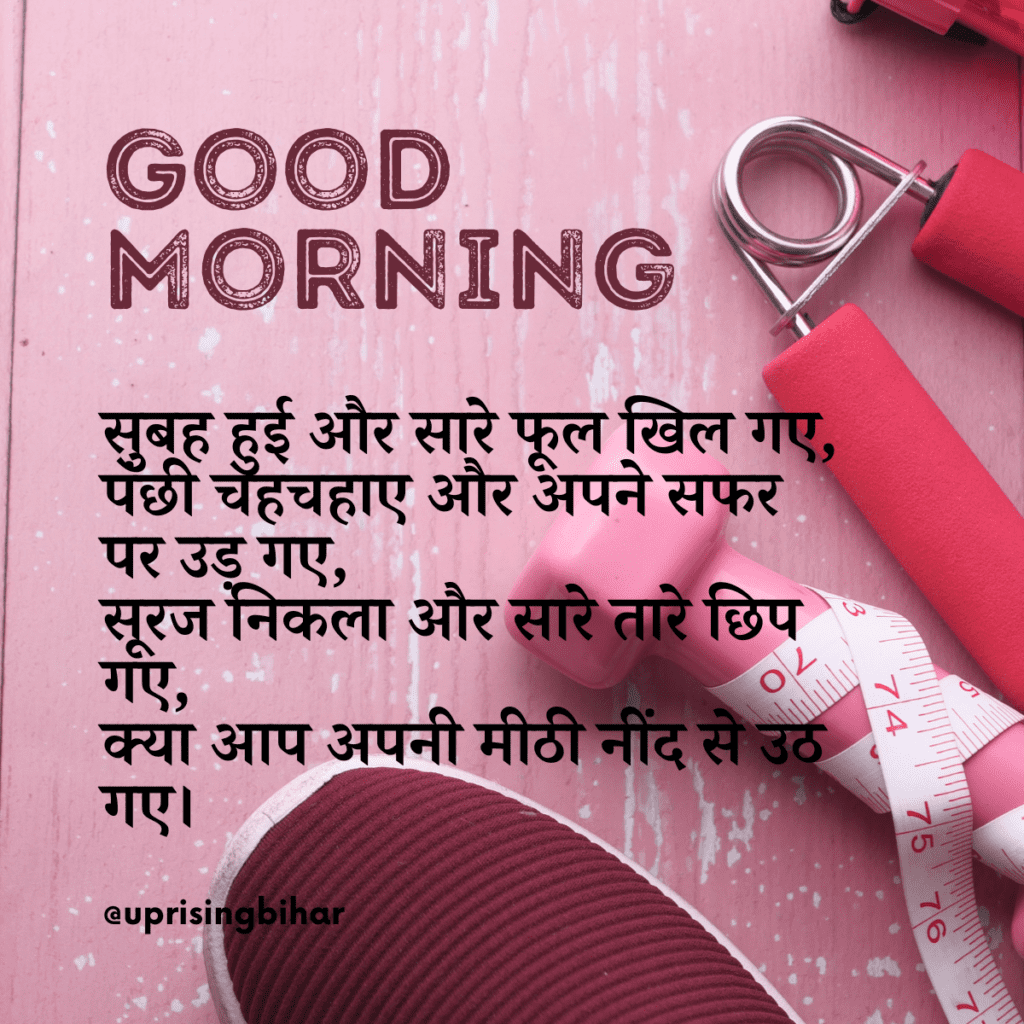 Good Morning Message & Wishes In Hindi