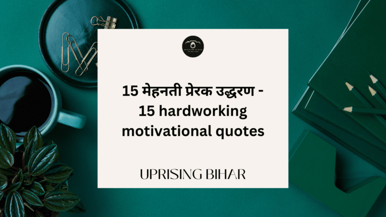15 मेहनती प्रेरक उद्धरण - 15 hardworking motivational quotes