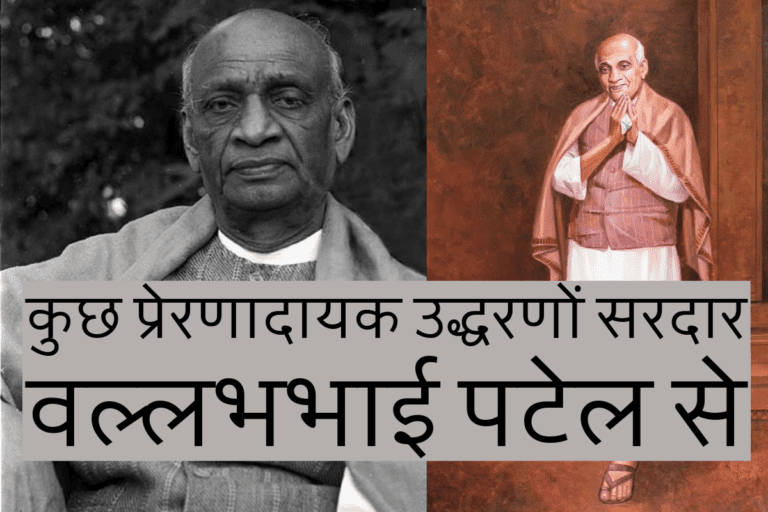 कुछ प्रेरणादायक उद्धरणों सरदार वल्लभभाई पटेल से