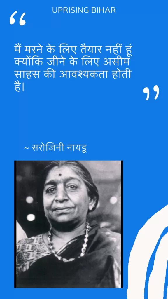 सरोजिनी नायडू के 15 प्रेरणादायक उद्धरण