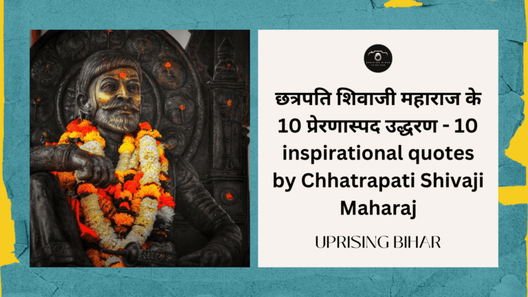 छत्रपति शिवाजी महाराज के 10 प्रेरणास्पद उद्धरण - 10 inspirational quotes by Chhatrapati Shivaji Maharaj