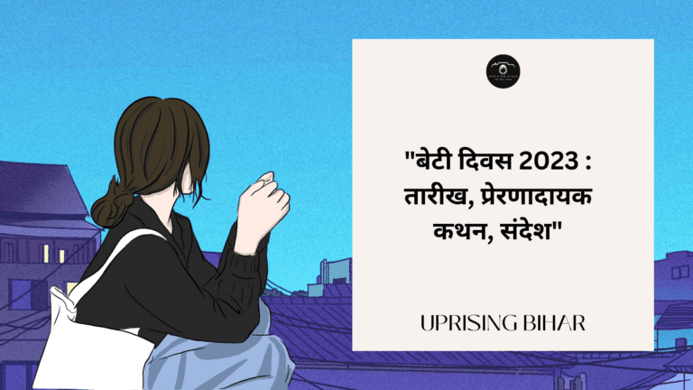 बेटी दिवस 2023 : तारीख, प्रेरणादायक कथन, संदेश