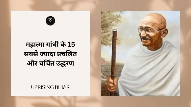 महात्मा गांधी के 15 सबसे ज्यादा प्रचलित और चर्चित उद्धरण