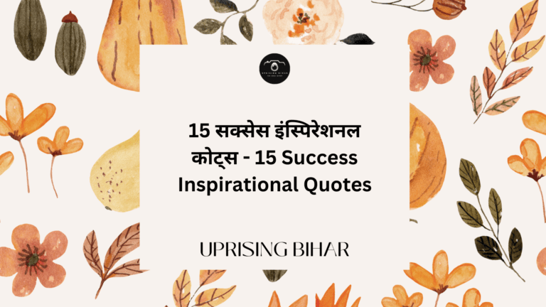 15 सक्सेस इंस्पिरेशनल कोट्स - 15 Success Inspirational Quotes