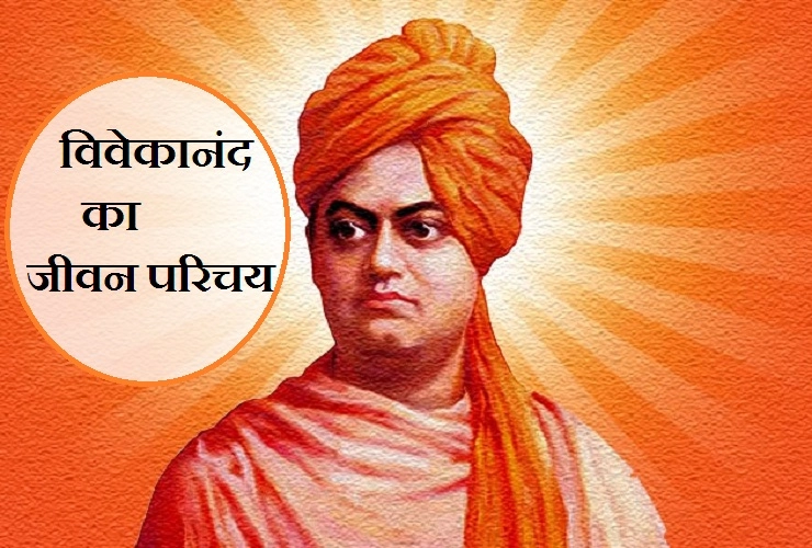 स्वामी विवेकानंद जीवन परिचय - Biography of Swami Vivekananda