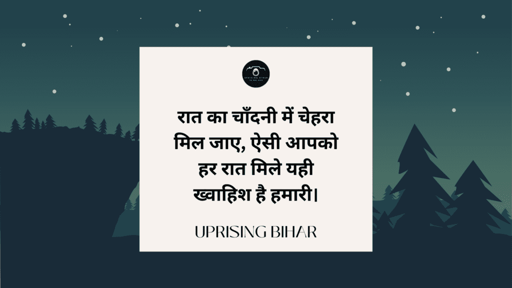 शुभ रात्रि संदेश: रात्रि की शुभकामनाएँ और उनके महत्व