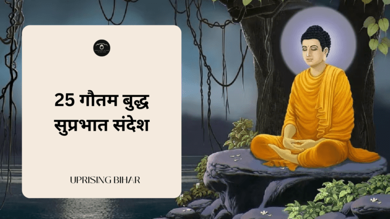 25 गौतम बुद्ध सुप्रभात संदेश