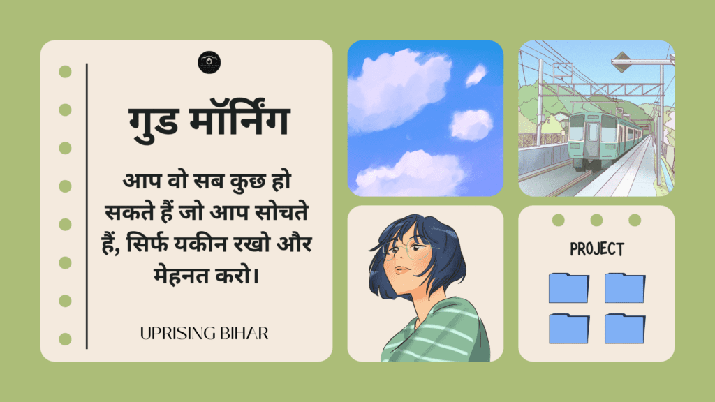 प्रेरणादायक गुड मॉर्निंग संदेश