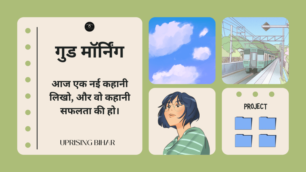 प्रेरणादायक गुड मॉर्निंग संदेश