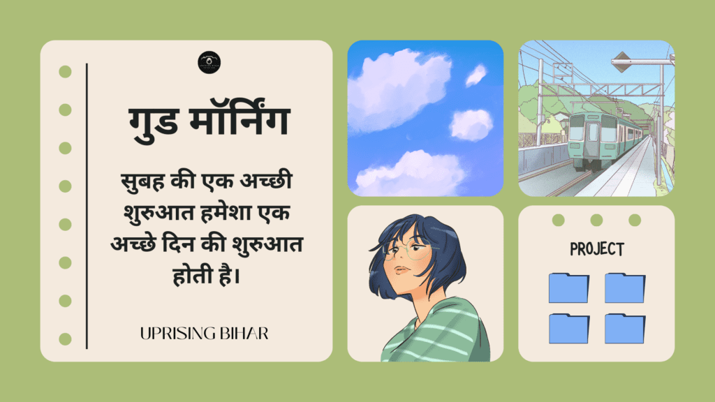 प्रेरणादायक गुड मॉर्निंग संदेश