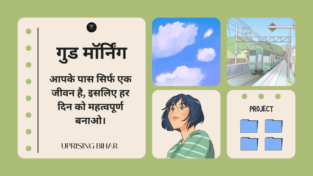 प्रेरणादायक गुड मॉर्निंग संदेश