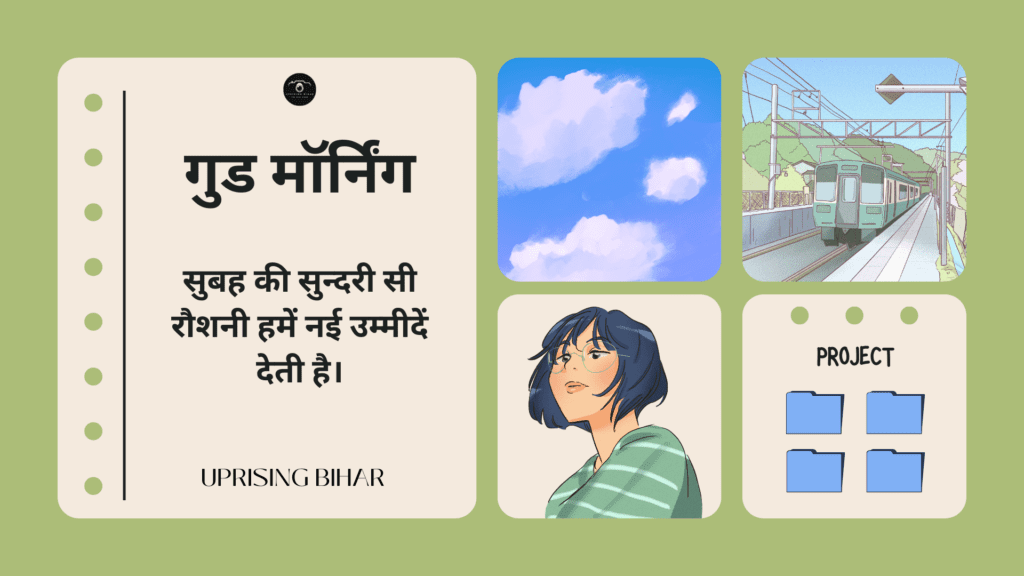 प्रेरणादायक गुड मॉर्निंग संदेश