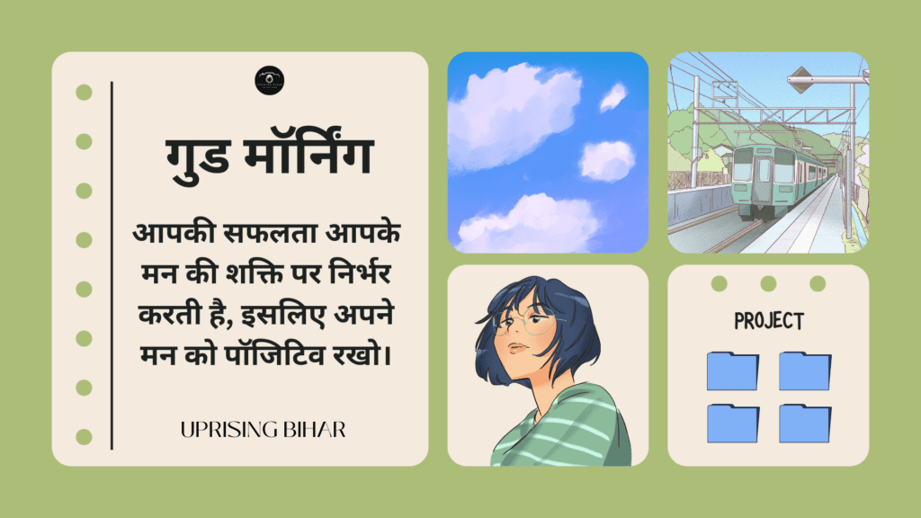 प्रेरणादायक गुड मॉर्निंग संदेश