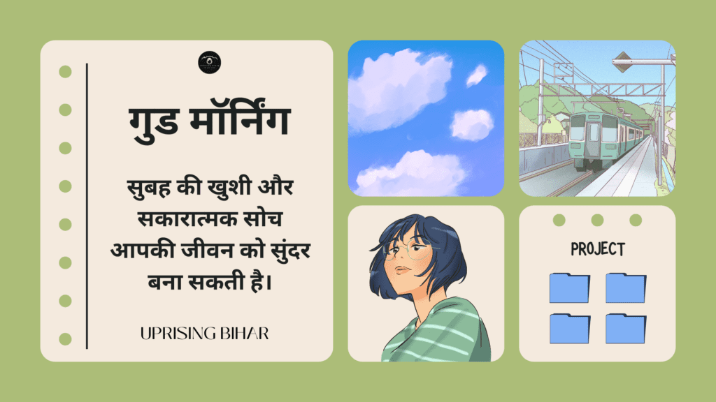 प्रेरणादायक गुड मॉर्निंग संदेश