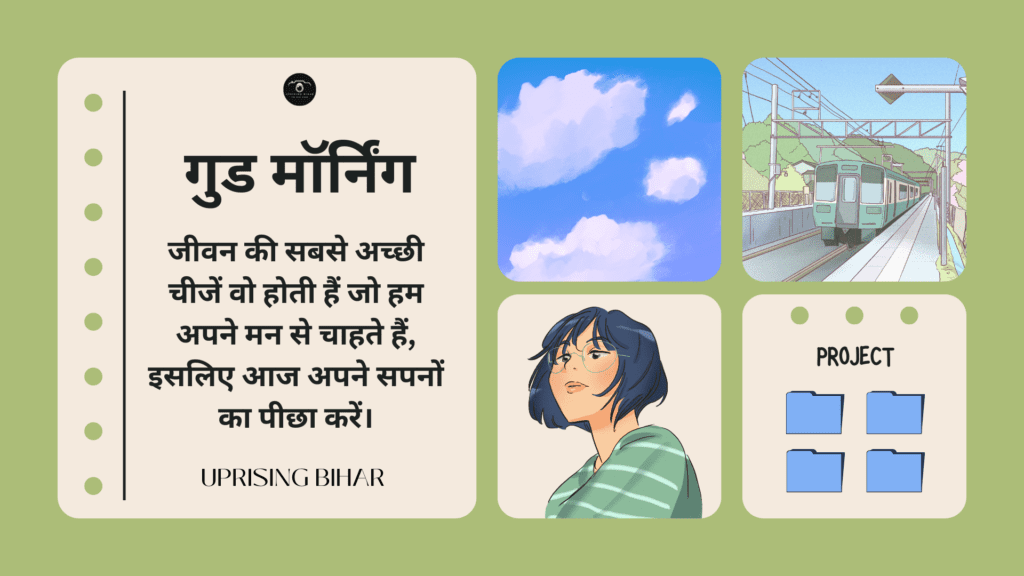 प्रेरणादायक गुड मॉर्निंग संदेश