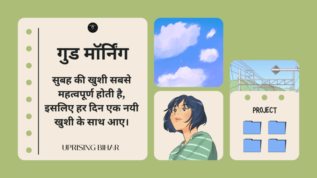 प्रेरणादायक गुड मॉर्निंग संदेश