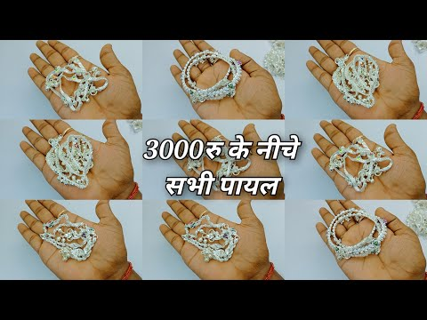 हल्की वजन में चांदी की पायल की बेहतरीन न्यू डिजाइन