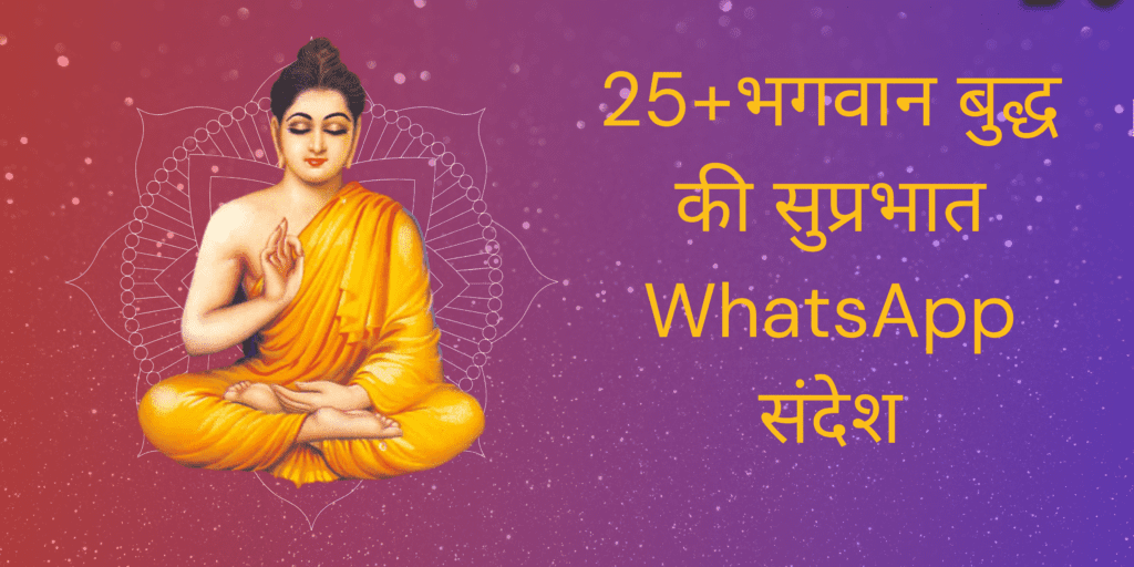 भगवान बुद्ध की सुप्रभात संदेशों