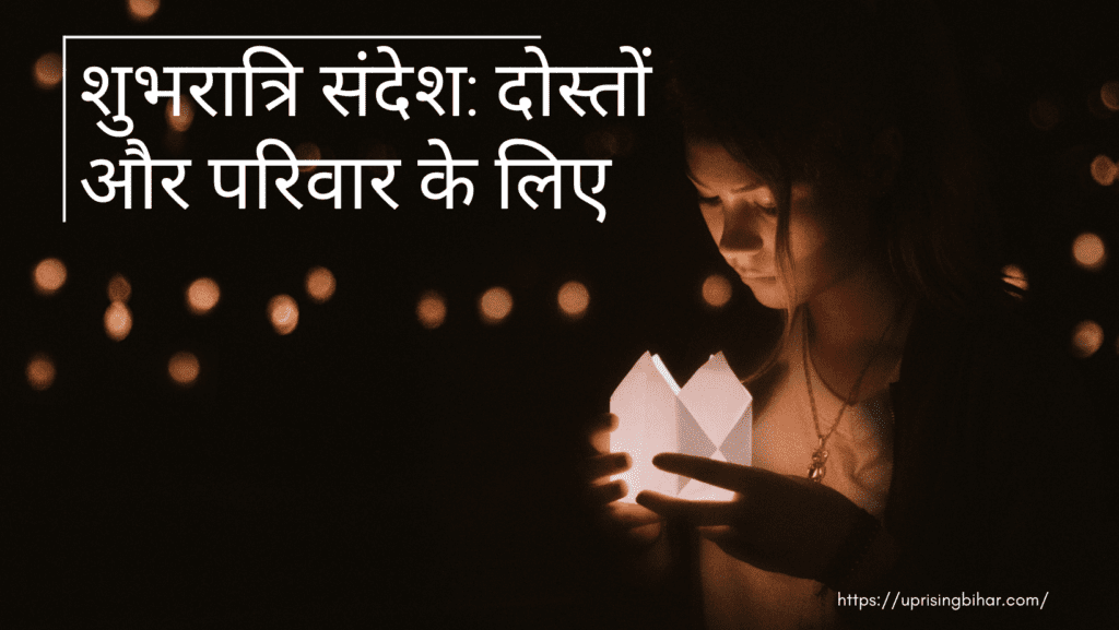 शुभरात्रि संदेश: दोस्तों और परिवार के लिए