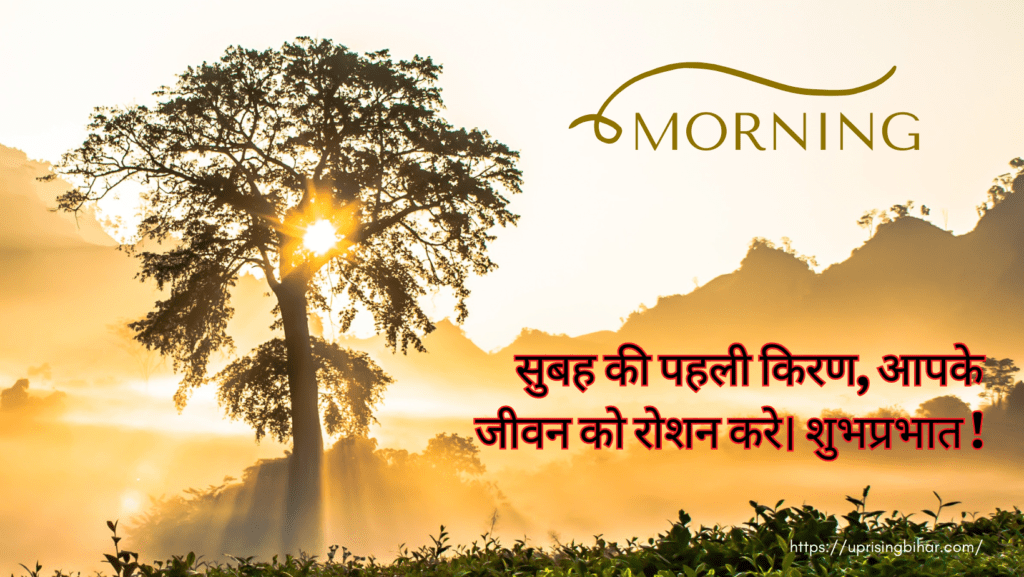 शुभप्रभात संदेश