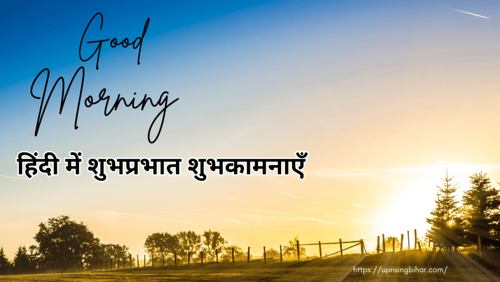 शुभप्रभात संदेश