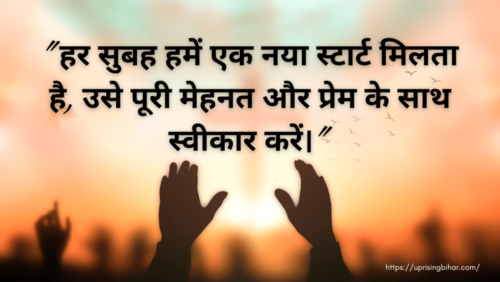 शुभप्रभात संदेश