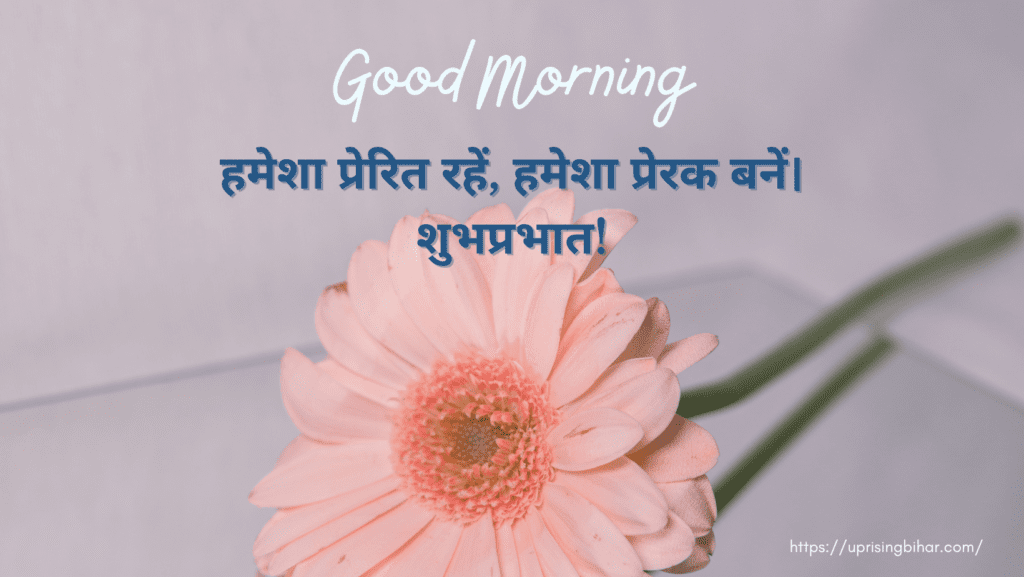 शुभप्रभात संदेश