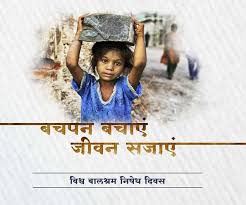 विश्व बाल श्रम विरोधी दिवस