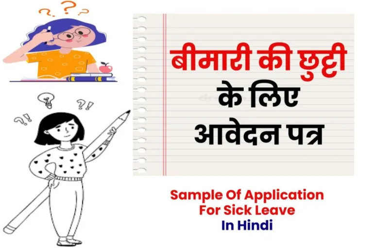 Application-For-Sick-Leave-In-Hindi