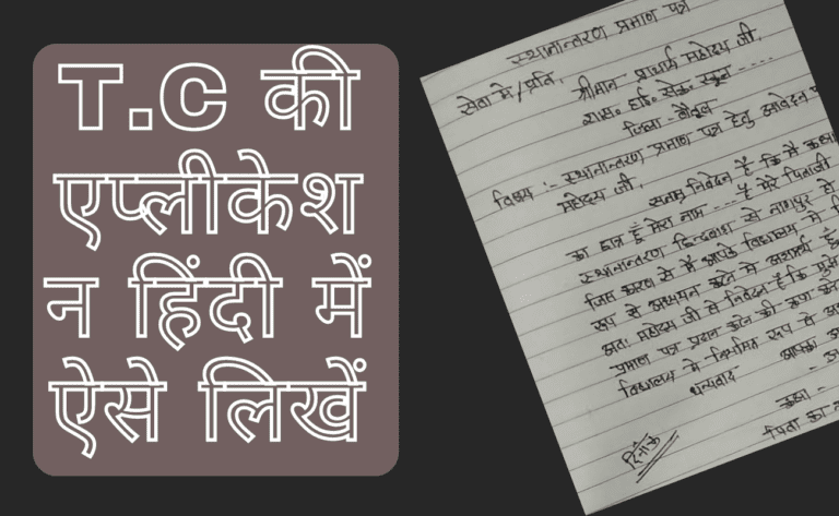tc application in Hindi