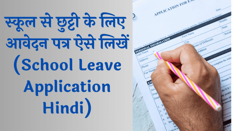 स्कूल से छुट्टी के लिए आवेदन पत्र ऐसे लिखें (School Leave Application Hindi)