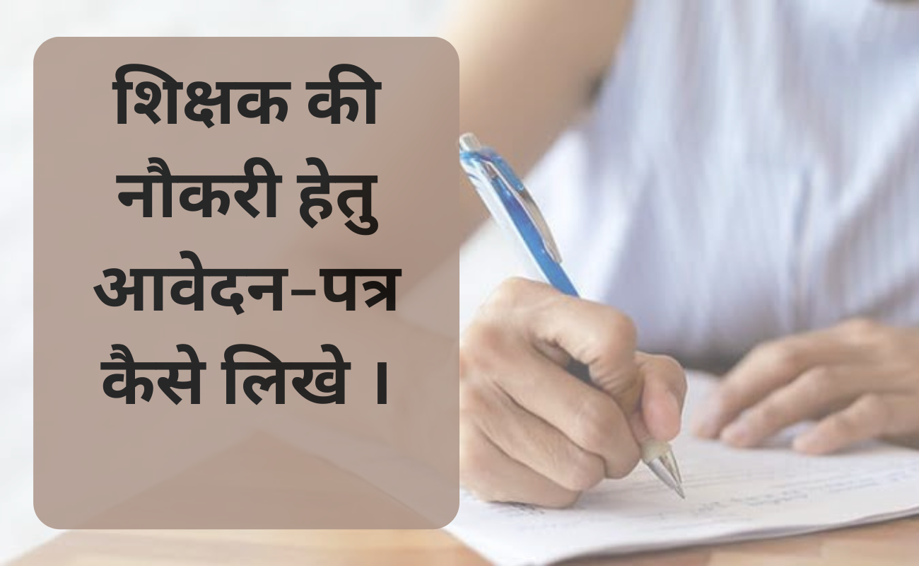 teacher job application in hindi