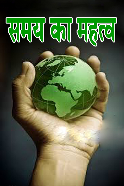समय का महत्व