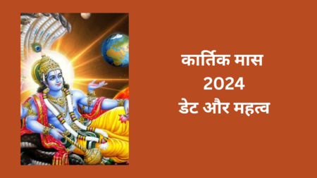 2024 में कार्तिक मास की तिथियां