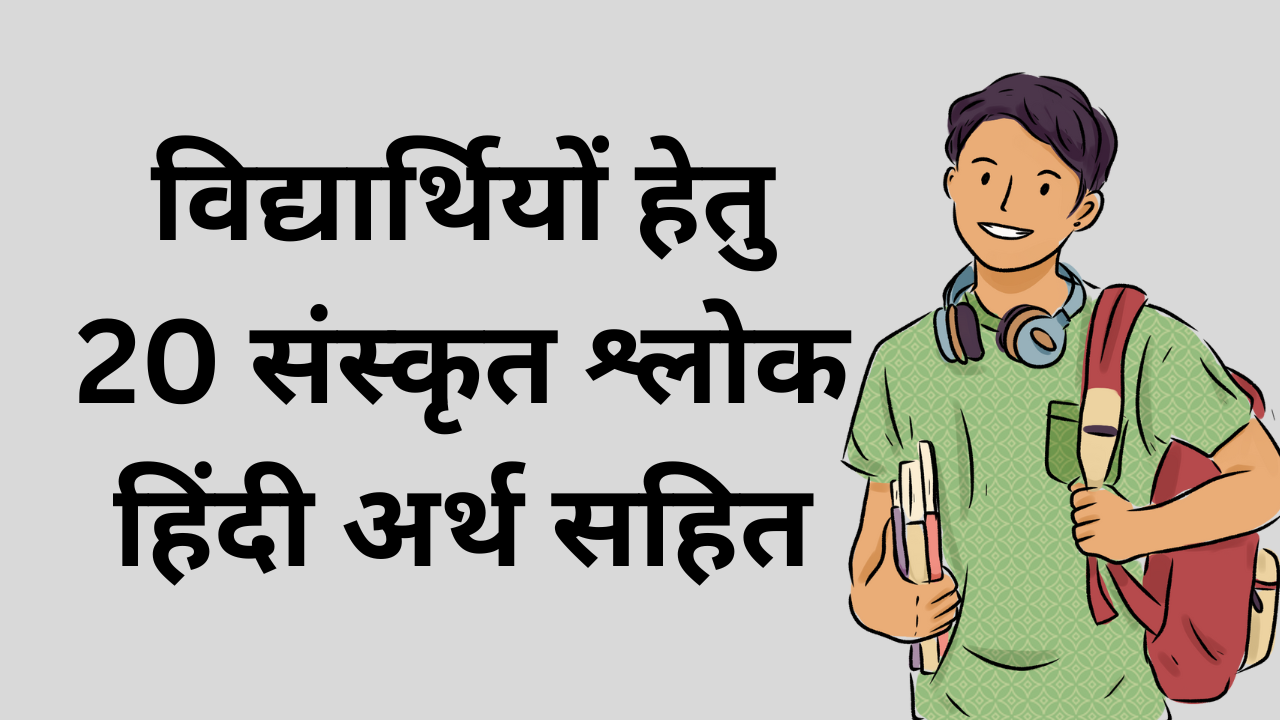 विद्यार्थियों हेतु 20 संस्कृत श्लोक हिंदी अर्थ सहित