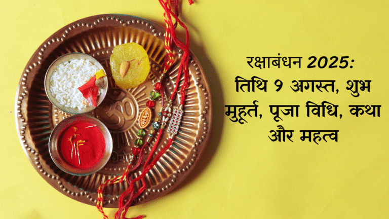 rakhi rakshabandhan kab hai